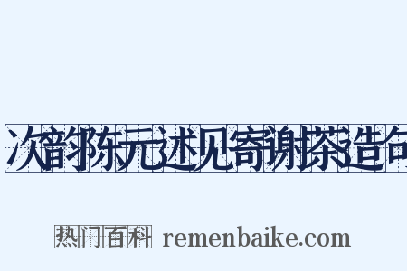 次韵陈元述见寄谢茶造句是什么意思的图片